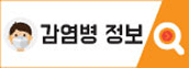 감염병 정보